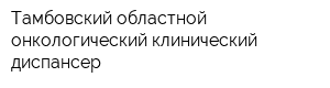 Тамбовский областной онкологический клинический диспансер