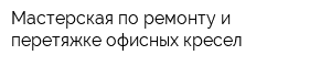 Мастерская по ремонту и перетяжке офисных кресел