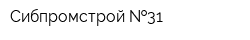 Сибпромстрой  31