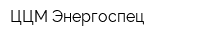 ЦЦМ-Энергоспец