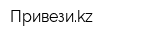Привезиkz