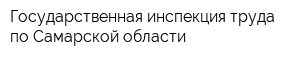 Государственная инспекция труда по Самарской области