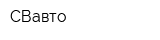 СВавто