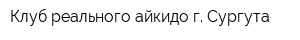Клуб реального айкидо г Сургута