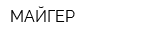 МАЙГЕР