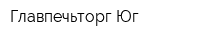 Главпечьторг-Юг