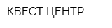 КВЕСТ-ЦЕНТР