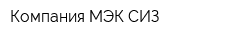 Компания МЭК СИЗ