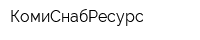 КомиСнабРесурс