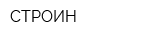 СТРОИН