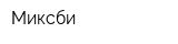 Миксби