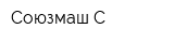 Союзмаш-С