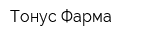 Тонус Фарма