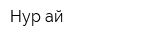 Нур-ай