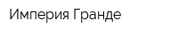 Империя Гранде
