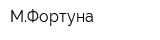 МФортуна