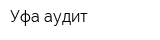Уфа-аудит