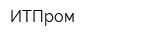 ИТПром