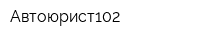Автоюрист102