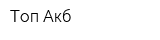 Топ Акб