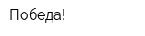 Победа!
