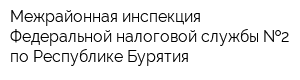 Межрайонная инспекция Федеральной налоговой службы  2 по Республике Бурятия