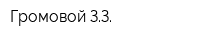 Громовой ЗЗ