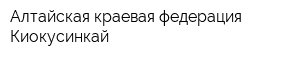Алтайская краевая федерация Киокусинкай