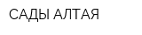 САДЫ АЛТАЯ