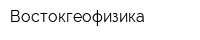 Востокгеофизика