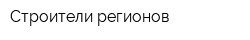Строители регионов