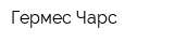 Гермес-Чарс