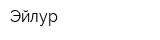 Эйлур