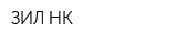 ЗИЛ-НК