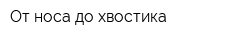 От носа до хвостика