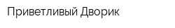 Приветливый Дворик