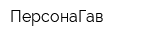 ПерсонаГав