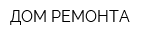 ДОМ РЕМОНТА