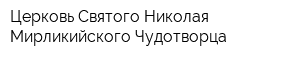 Церковь Святого Николая Мирликийского Чудотворца