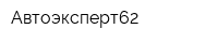 Автоэксперт62