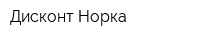 Дисконт Норка