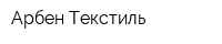 Арбен Текстиль