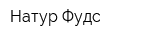 Натур-Фудс