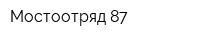 Мостоотряд-87