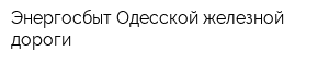Энергосбыт Одесской железной дороги