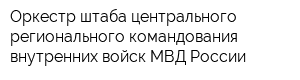 Оркестр штаба центрального регионального командования внутренних войск МВД России