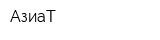 АзиаТ