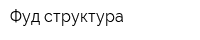 Фуд-структура