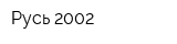Русь-2002