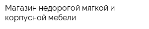 Магазин недорогой мягкой и корпусной мебели